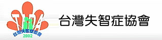 台灣失智症協會