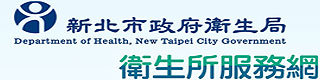 新北市衛生所服務網